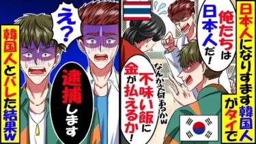 「俺は日本人！」日本の評判を下げるために日本人になりすまし海外で迷惑行為を繰り返した韓国人→「あれ？なんでここにいるの？」偶然現れた人物の一言で地獄におちるw【総集編】