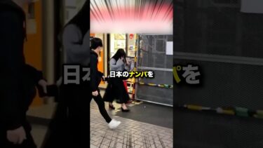 日本のナンパを目撃した海外の反応が意外だった　#shorts #日本 #海外の反応