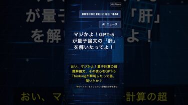 🧐👉 マジかよ！GPT-5が量子論文の「肝」を解いたってよ！ #QixNewsAI