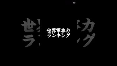 2025年版世界軍事力ランキング#地理系 #地理系全盛期へ #ランキング