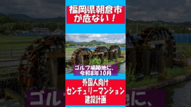 【福岡県で移民問題が発生しそう？】#日本保守党 #有本香 #百田尚樹 #あさ8 #森けんたろう #三連水車 #朝倉市 #ショート #shots
