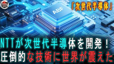 【海外の反応】NTTが次世代半導体を開発！圧倒的な技術に世界が震えた