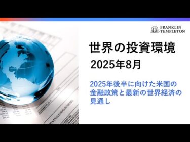 世界の投資環境　2025年8月 ～2025年後半に向けた米国の金融政策と最新の世界経済の見通し～
