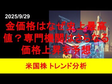 【米国株トレンド分析】金価格はなぜ史上最高値？世界で進む「大脱ドル化」。あなたの資産を守る最後の砦は「金」かもしれない