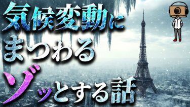 【作業用】気候変動にまつわるゾッとする話まとめ【たっくー切り抜き】