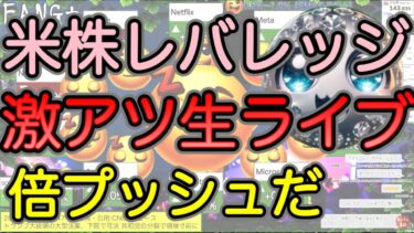 【レバレッジ 米国株ライブ24H 】魅惑の世界 パランティア2倍、SOXL,テスラ２倍、エヌビディア２倍….ん〜無視できない！