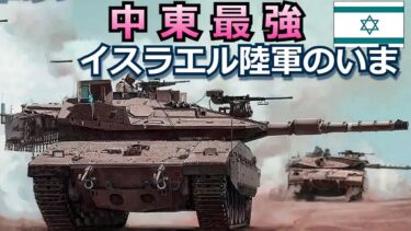 イスラエルの軍事力「イスラエル陸軍のいま・メルカバ戦車など保有兵器を解説【#1】 【ゆっくり解説】