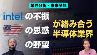 インテル不振・米国政府の思惑、そして孫正義の総取り戦略【半導体業界分析 後編】