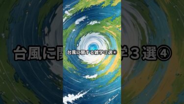 台風に関する雑学３選④　#歴史 #雑学 #台風  #日本 #異常気象