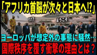 【海外の反応】「なぜ日本に集まる？」アフリカ首脳が次々と訪日…異例行動にヨーロッパメディアが騒然