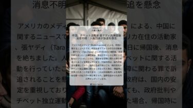 中国、チベット活動家 張ヤディ氏帰国後消息不明：人権団体が訴追を懸念｜Radio Free Asia｜2025/09/19｜人権・難民