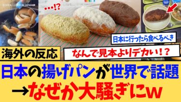 【海外の反応】「何をしてるんだ！？日本人！！」日本が生んだ世界初のパン料理に海外がびっくり仰天
