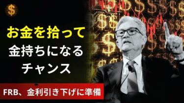 ルールが変わった: 近日中にFRBが金利を引き下げることが、富を築くチャンスとなるのでしょうか？