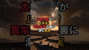 太陽活動が止まる!? 異常気象の裏に潜む真実【 都市伝説 予言 ミステリー スピリチュアル 予知能力 】