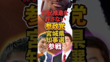 【参政党 神谷宗幣】移民問題｜宮城県知事 選挙擁立【村井嘉浩 と対決】日本人ファースト #shorts