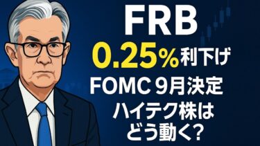 【FRBが9カ月ぶり利下げ】FF金利4.00–4.25%へ📉 ハイテク株はどう動く？