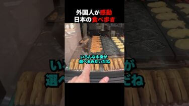 【海外の反応】日本を旅行中の外国人男性が日本での食べ歩きを楽しみました#shorts #外国人 #海外の反応 #日本 #日本旅行 #日本文化 #日本食