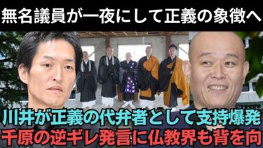 千原せいじの傲慢発言にスポンサー激怒！川井議員が「人権感覚ゼロ」と激怒！？#千原せいじ #川井祐介 #日本仏教協