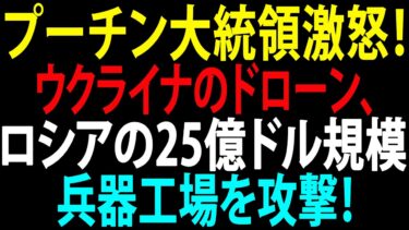 🚩【国際ニュース】プーチン大統領激怒！ウクライナのドローン、ロシアの25億ドル規模兵器工場を攻撃！JPNews 360