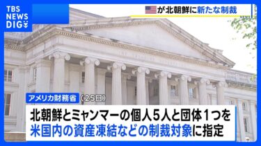 北朝鮮の情報機関の関係者らを制裁対象に指定　ミャンマー軍政への武器売却に関与したとして　米財務省｜TBS NEWS DIG