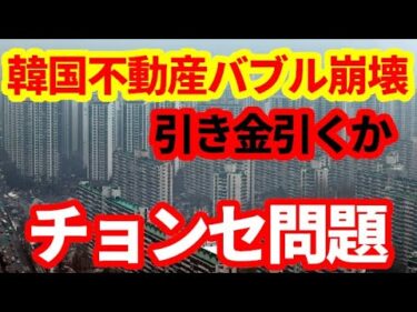 【韓国経済】韓国不動産チョンセ問題とは何か！バブル崩壊につながる可能性！