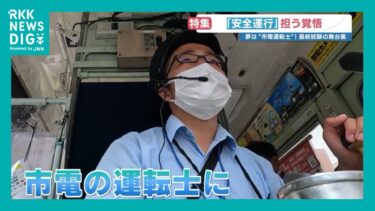 半導体業界から路面電車の運転士へ　熊本市電を愛する26歳、緊張の最終試験に密着　デビュー後は「撮る側から撮られる側に」