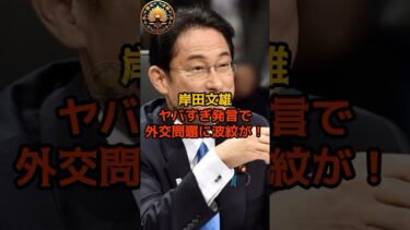 【衝撃】岸田文雄、ヤバすぎ発言で外交問題に波紋が！ #岸田文雄 #自民党 #shorts