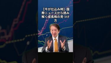 【今が仕込み時】国際ニュースから読み解く成長株の見つけ方