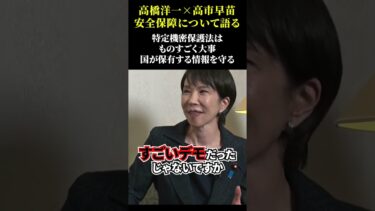 【高市早苗と対談！】決起集会直前！安全保障について語る「特定機密情報はものすごく大事」