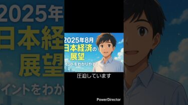 物価・賃金・雇用の動きから株価・為替市場まで、2025年8月の日本経済のポイントを解説！#日本経済 #物価動向 #株式市場 #為替相場 #Yu_ki解説