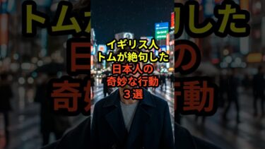 【海外の反応】イギリス人が絶句！日本人の奇妙な行動3選！