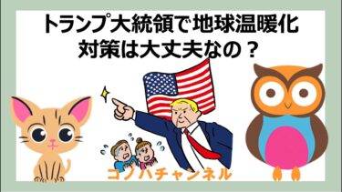 コノハチャンネル【第12回】　トランプ大統領で地球温暖化対策は大丈夫なの？