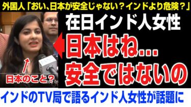 【海外の反応】在日インド人女性「日本はね…本来は安全ではないの」