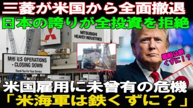 【海外の反応】三菱が米国から全面撤退 なぜ日本の決断が世界を揺るがしたのか