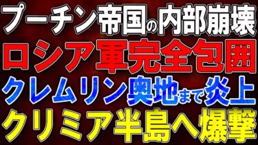 【ウクライナ戦況】プーチン帝国の内部崩壊！ロシア軍完全包囲、クレムリン奥地まで炎上！クリミア半島へ爆撃！