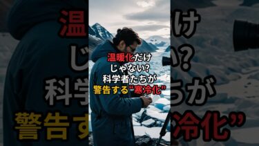 温暖化だけじゃない!? 科学者たちが警告する“寒冷化”【 都市伝説 予言 ミステリー スピリチュアル 予知能力 】