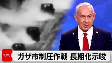 イスラエル軍　ガザ地上侵攻は長期化の見通し　「戦争の目標達成まで継続」