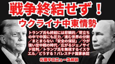 松田学のニュース解説【戦争終結せず！ウクライナ中東情勢】トランプ氏も終結には悲観的／苛立ちの中で中国にも圧力／進む世界の分断／まとまらない「安全の保証」／ウが強い空中戦の時代／広がるジェノサイド批判他
