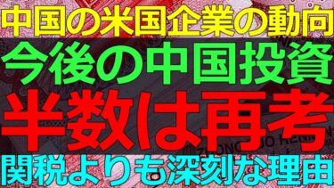 2025-09-15 米国企業の動向が示す今後の世界！だから中国投資を考え直す