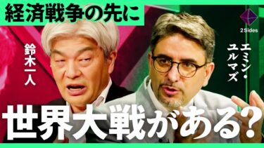 「戦争はコスパが悪い」なぜ世界の戦争リスクは高まり続けるのか？それによる株式市場への影響とは【鈴木一人×エミン・ユルマズ／加藤浩次】2Sides