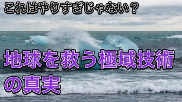 「地球工学で気候変動は解決できるのか？科学と挑戦の最前線」