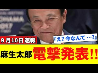 【麻生太郎】衝撃！インフレ下での不可解発言！国民の期待を裏切る経済無策の正体とは【解説・見解】