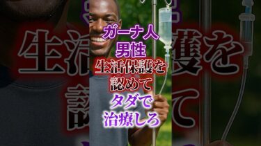 【アフリカ移民｜移民問題】アフリカ ホームタウン｜ガーナ人男性｜生活保護で治療を要求【自民党｜石破茂】日本人ファースト