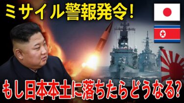 【緊急】北朝鮮が日本上空にミサイルを発射したらどうなるのか？