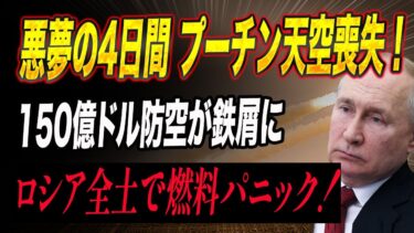 衝撃！ロシア軍”史上最悪の4日間”！1兆円規模の軍事資産が灰と化す──ゼレンスキー「フラミンゴ作戦」でプーチン完全屈服へ！？