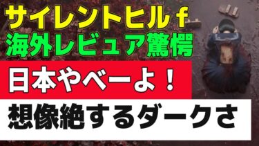 『サイレントヒルｆ 海外レビュアー驚愕「日本やべーよ、美しくて想像を絶するダークな作品だ」こんな凄いゲームは日本にしか作れない。