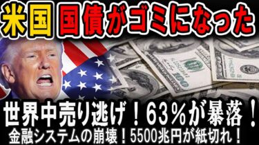 【海外の反応】アメリカ経済が危ない？国の借金がヤバすぎる！米国債が崩壊！５５００兆円が紙切れ！