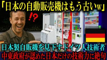 【海外の反応】「日本の自販機なんて時代遅れだろw」ドイツ人技術者が日本の自動販売機を見下した直後、中東政府も唸る日本だけの技術に絶句した理由