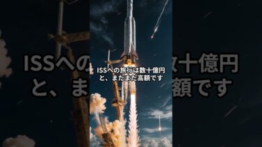 宇宙旅行のコストは？