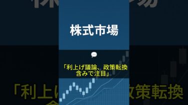 【9月26日】サービス部門インフレ・利上げ観測・債券戦略変化 #shorts  #30秒ニュース #株式ニュース #経済ニュース